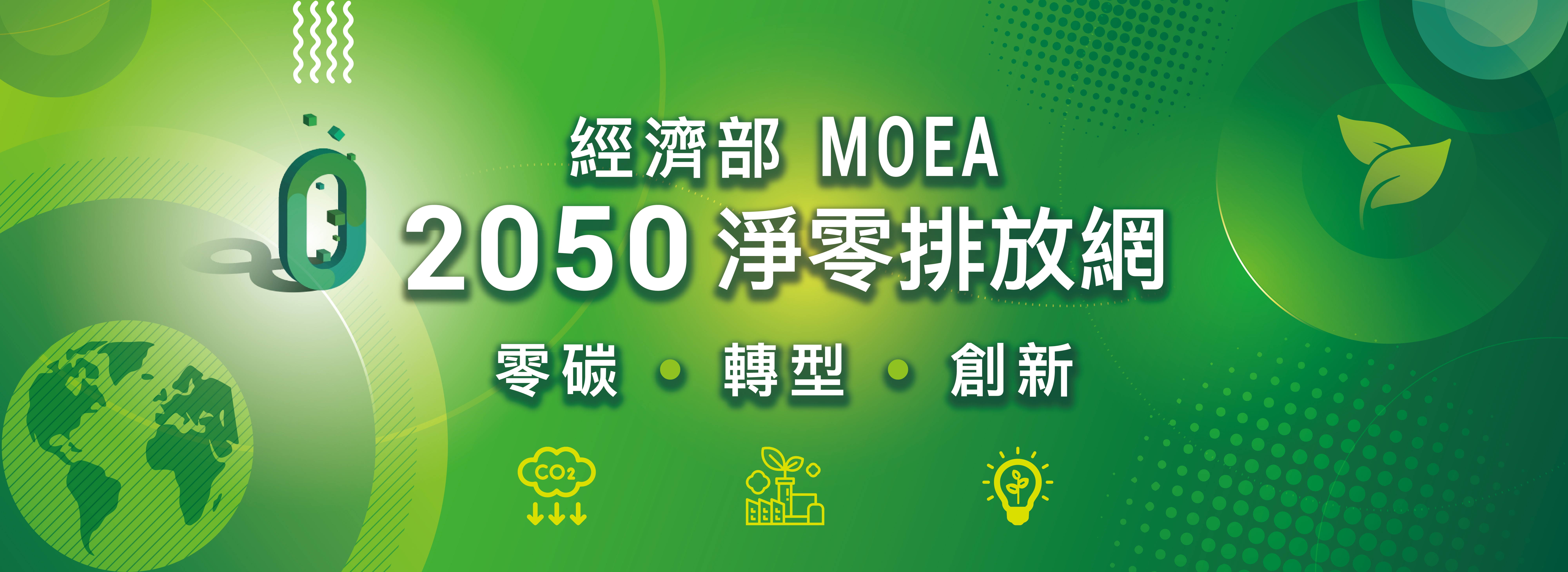 經濟部2050淨零排放網